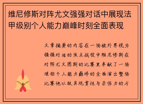 维尼修斯对阵尤文强强对话中展现法甲级别个人能力巅峰时刻全面表现