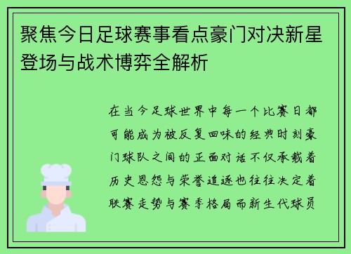 聚焦今日足球赛事看点豪门对决新星登场与战术博弈全解析