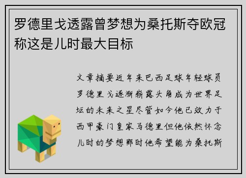 罗德里戈透露曾梦想为桑托斯夺欧冠称这是儿时最大目标 罗德里戈透露曾梦想为桑托斯夺欧冠称这是儿时最大目标