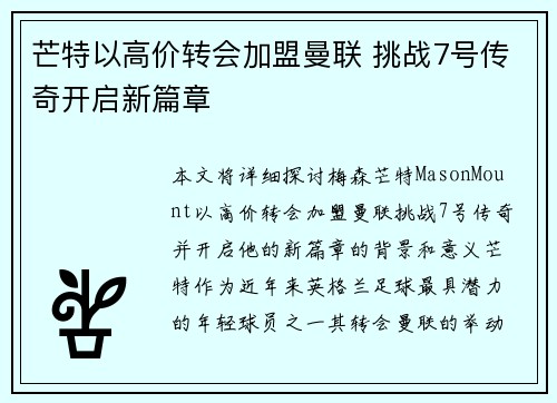 芒特以高价转会加盟曼联 挑战7号传奇开启新篇章 芒特以高价转会加盟曼联 挑战7号传奇开启新篇章