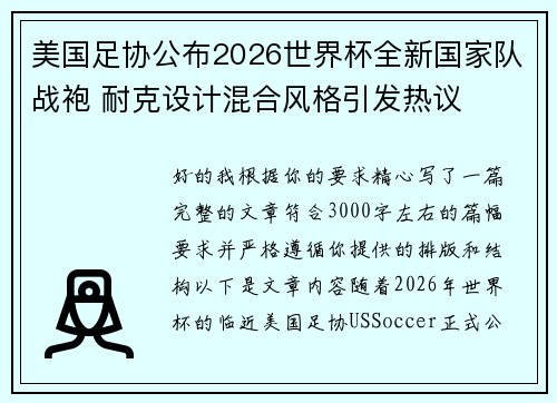 美国足协公布2026世界杯全新国家队战袍 耐克设计混合风格引发热议