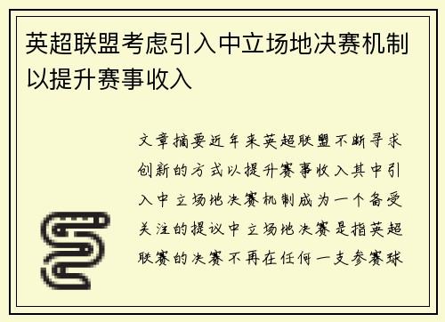 英超联盟考虑引入中立场地决赛机制以提升赛事收入 英超联盟考虑引入中立场地决赛机制以提升赛事收入