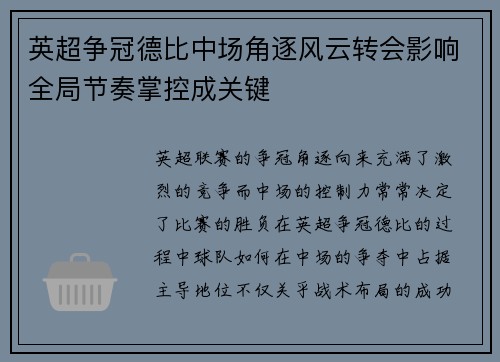 英超争冠德比中场角逐风云转会影响全局节奏掌控成关键