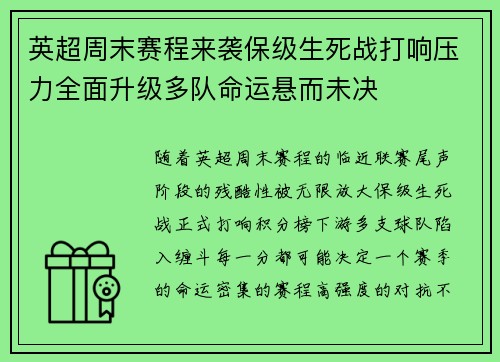 英超周末赛程来袭保级生死战打响压力全面升级多队命运悬而未决