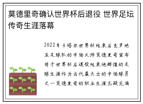 莫德里奇确认世界杯后退役 世界足坛传奇生涯落幕 莫德里奇确认世界杯后退役 世界足坛传奇生涯落幕