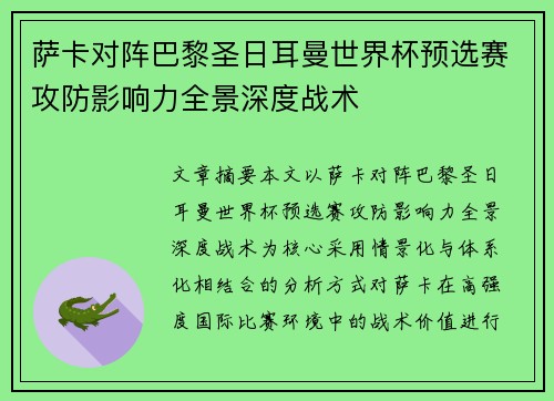 萨卡对阵巴黎圣日耳曼世界杯预选赛攻防影响力全景深度战术 萨卡对阵巴黎圣日耳曼世界杯预选赛攻防影响力全景深度战术