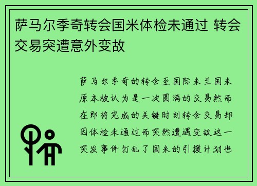萨马尔季奇转会国米体检未通过 转会交易突遭意外变故 萨马尔季奇转会国米体检未通过 转会交易突遭意外变故