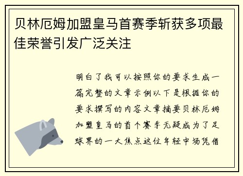 贝林厄姆加盟皇马首赛季斩获多项最佳荣誉引发广泛关注 贝林厄姆加盟皇马首赛季斩获多项最佳荣誉引发广泛关注