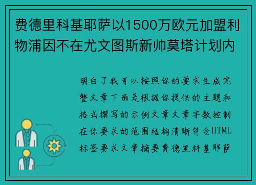 费德里科基耶萨以1500万欧元加盟利物浦因不在尤文图斯新帅莫塔计划内