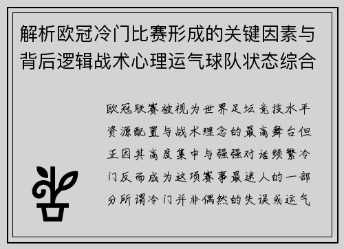 解析欧冠冷门比赛形成的关键因素与背后逻辑战术心理运气球队状态综合影响 解析欧冠冷门比赛形成的关键因素与背后逻辑战术心理运气球队状态综合影响