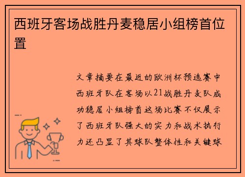 西班牙客场战胜丹麦稳居小组榜首位置