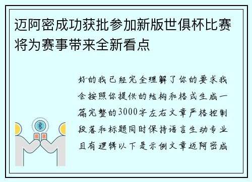 迈阿密成功获批参加新版世俱杯比赛将为赛事带来全新看点