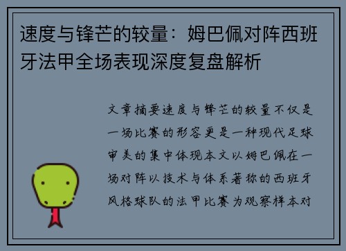 速度与锋芒的较量:姆巴佩对阵西班牙法甲全场表现深度复盘解析 速度与锋芒的较量:姆巴佩对阵西班牙法甲全场表现深度复盘解析