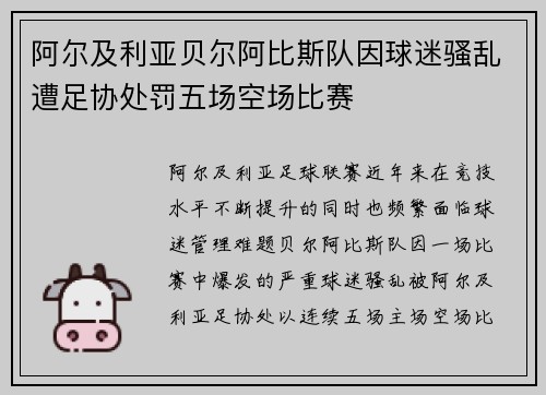 阿尔及利亚贝尔阿比斯队因球迷骚乱遭足协处罚五场空场比赛