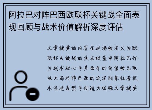 阿拉巴对阵巴西欧联杯关键战全面表现回顾与战术价值解析深度评估