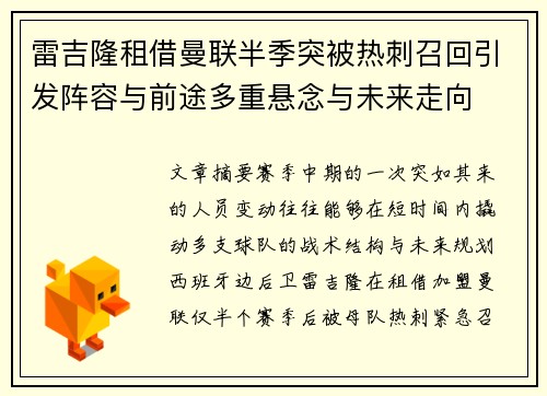 雷吉隆租借曼联半季突被热刺召回引发阵容与前途多重悬念与未来走向