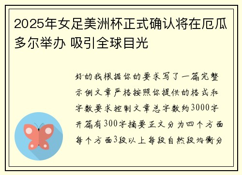2025年女足美洲杯正式确认将在厄瓜多尔举办 吸引全球目光