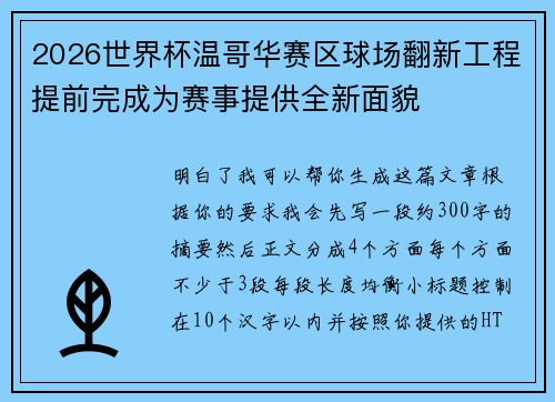2026世界杯温哥华赛区球场翻新工程提前完成为赛事提供全新面貌