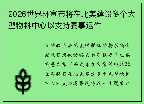 2026世界杯宣布将在北美建设多个大型物料中心以支持赛事运作 2026世界杯宣布将在北美建设多个大型物料中心以支持赛事运作