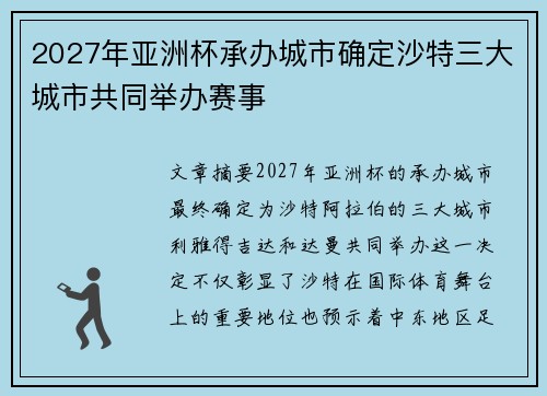 2027年亚洲杯承办城市确定沙特三大城市共同举办赛事