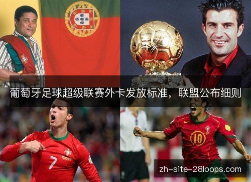 葡萄牙足球超级联赛外卡发放标准，联盟公布细则
