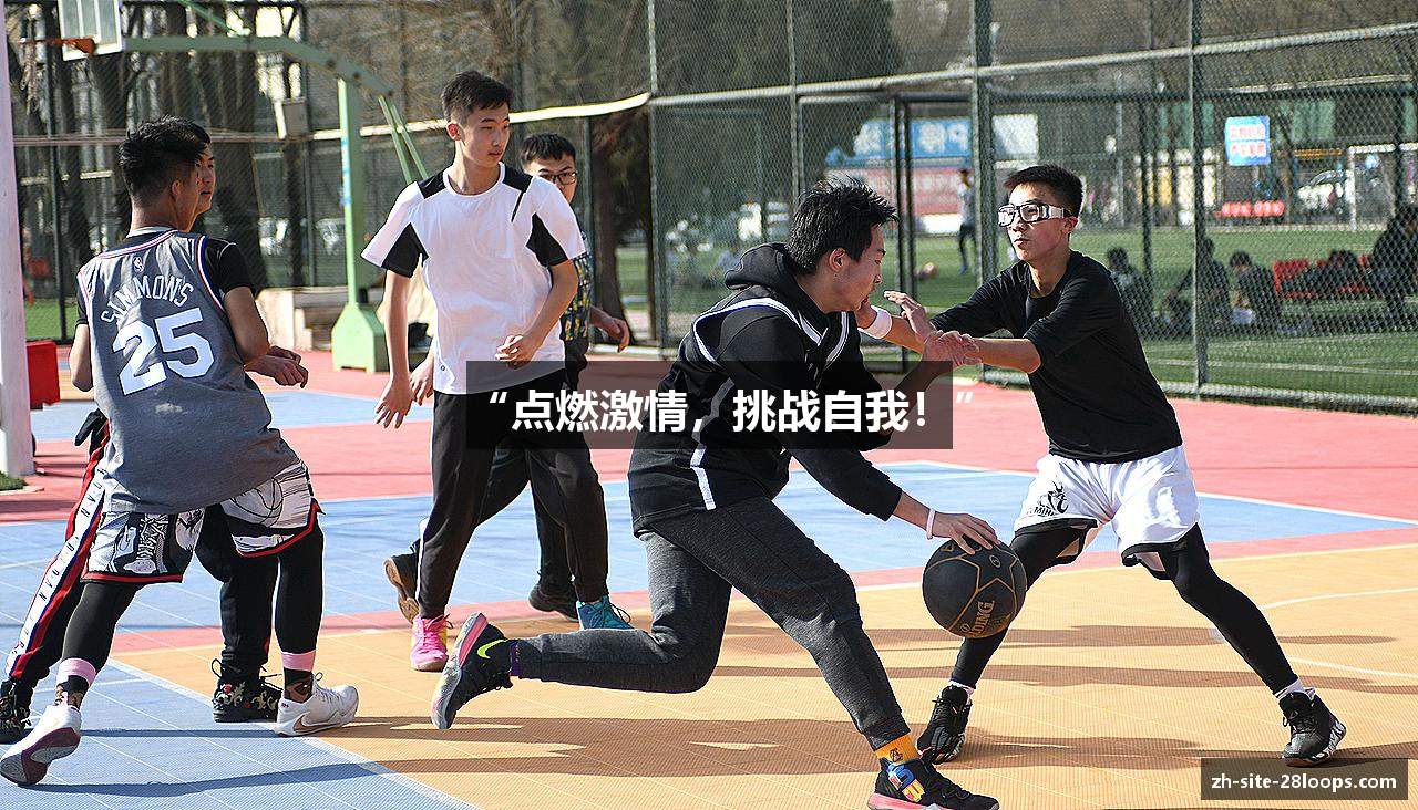 “点燃激情，挑战自我！”