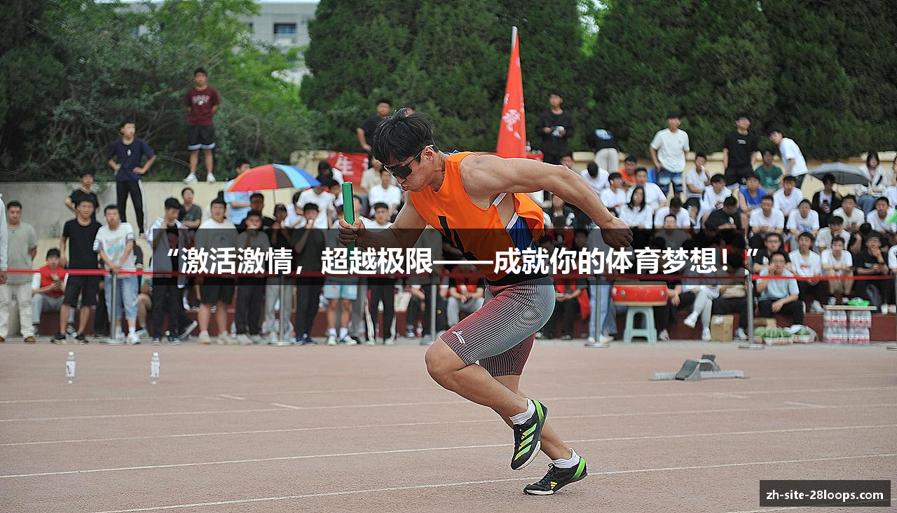 “激活激情，超越极限——成就你的体育梦想！”