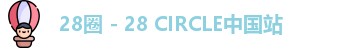 28圈 - 28 CIRCLE中国站